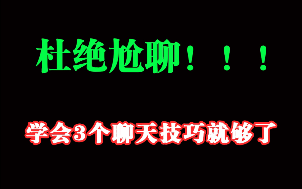 [图]杜绝尬聊！！！学会这3个聊天技巧就够了！