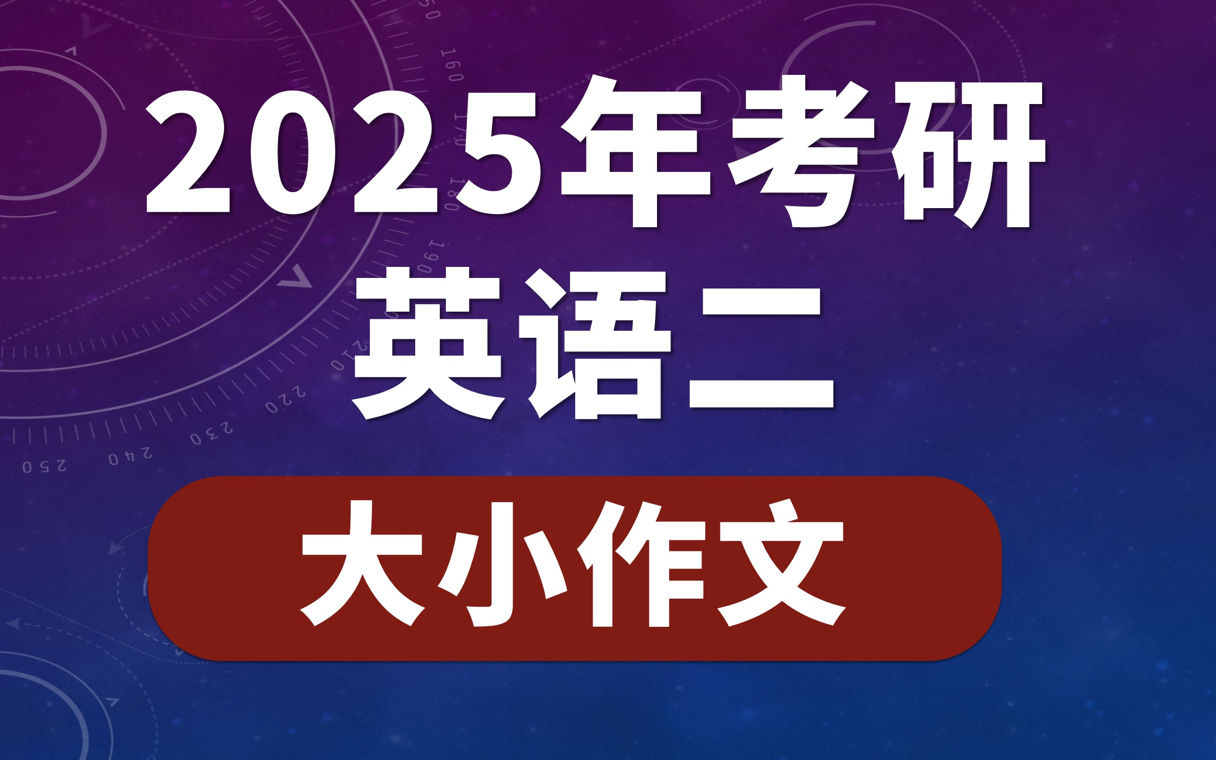 [图]2025年考研英语二 语法 长难句 阅读 作文 考点 难点 详解  田静 唐迟 颉斌斌 刘晓燕 唐静 刘琦