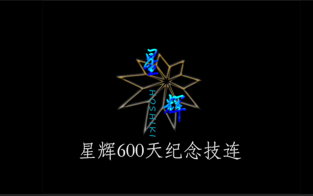 【WOTA艺/『HSK』星辉】星辉成立600天纪念技连哔哩哔哩bilibili