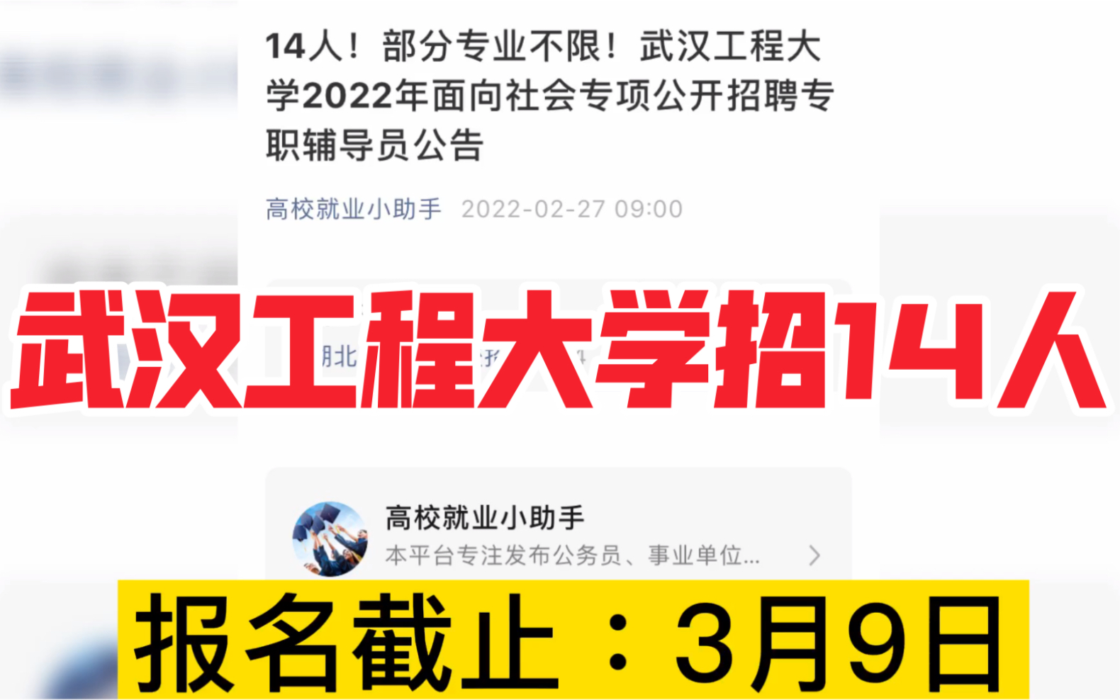 武汉工程大学招聘辅导员14人,没编制的高校辅导员你愿意去么?哔哩哔哩bilibili