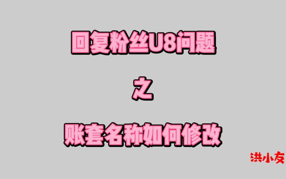 回复粉丝U8问题之账套名称如何修改哔哩哔哩bilibili