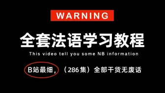 【2025法语入门】286集（全）全网最细法语全套教程，看完就能开口说法语！全程通俗易懂，入门只要这套就够了！