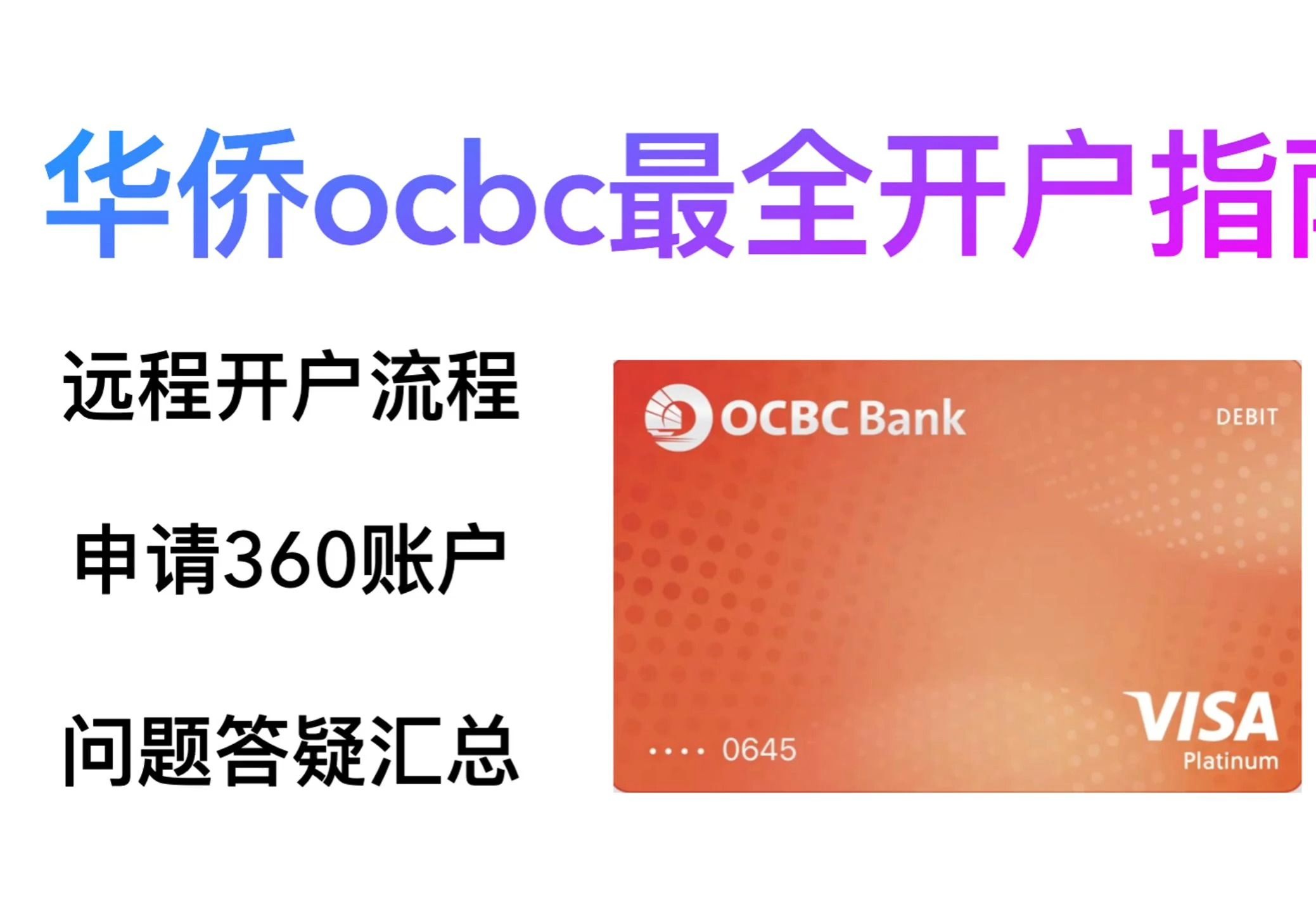 自助申请华侨ocbc海外银行卡保姆级教程及疑问解答哔哩哔哩bilibili