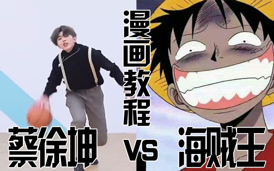 【龍灵站】 教你用海贼王画风画一个蔡徐坤打篮球的漫画 | 海贼王&