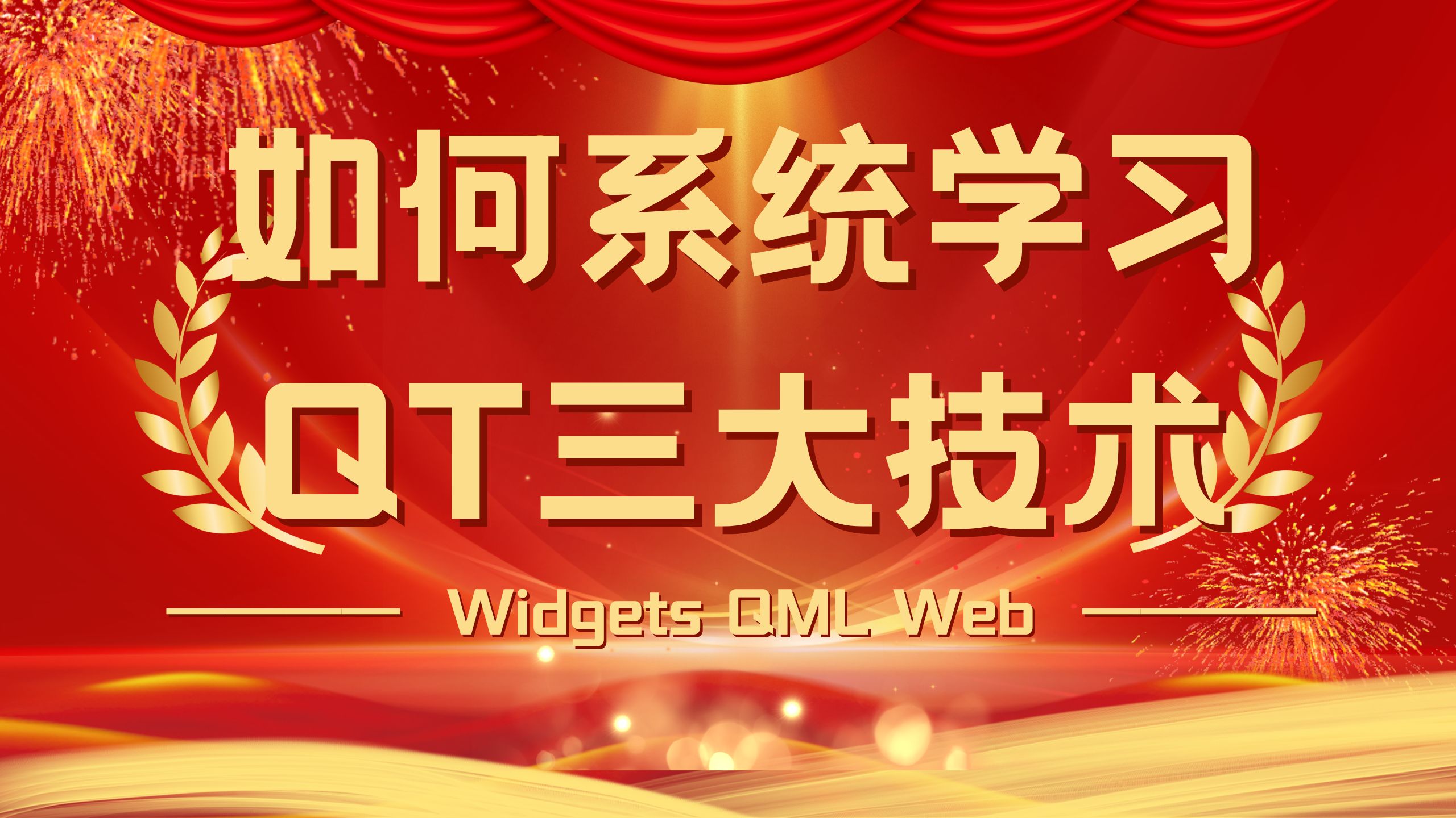 如何快速精通QT应用软件开发 QT三大技术体系 QT Widgets QT QML QT WEB 最新推荐哔哩哔哩bilibili