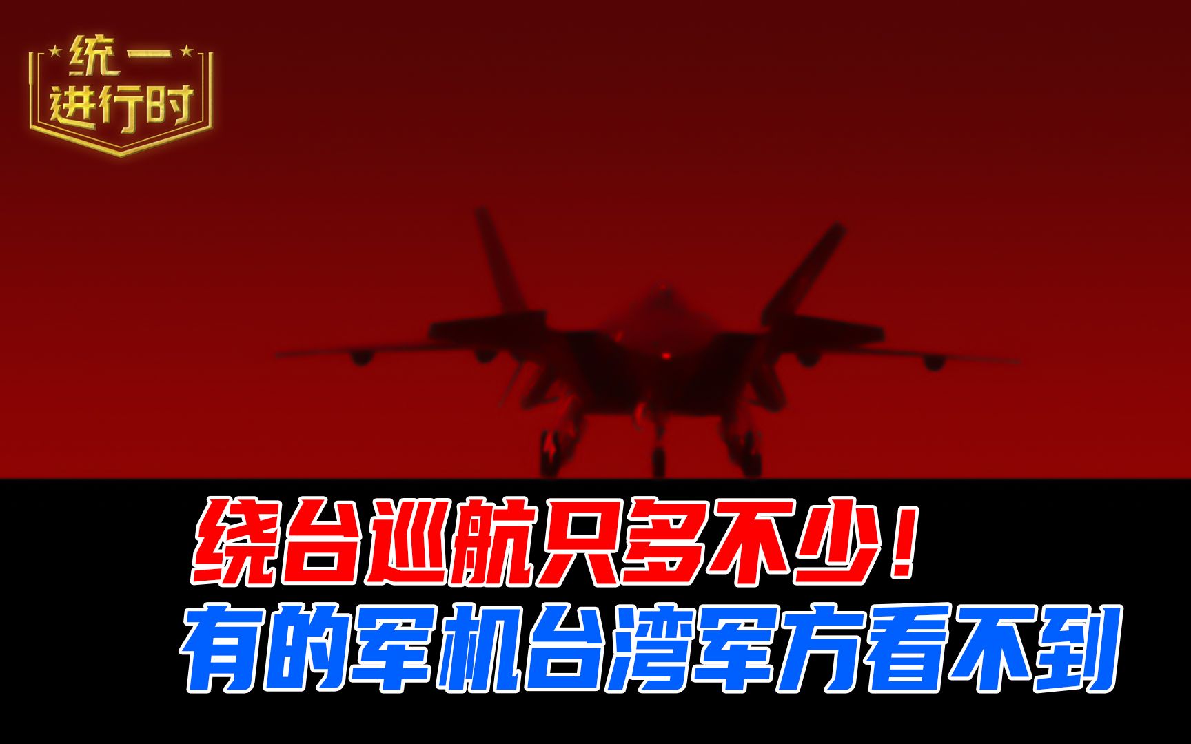 绕台巡航只多不少台军声称一切尽在掌控遭打脸