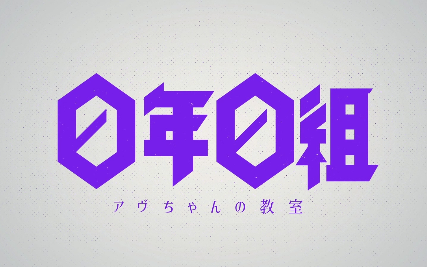 0年0组 アヴちゃんの教室 地上波放送版 生肉合集哔哩哔哩bilibili