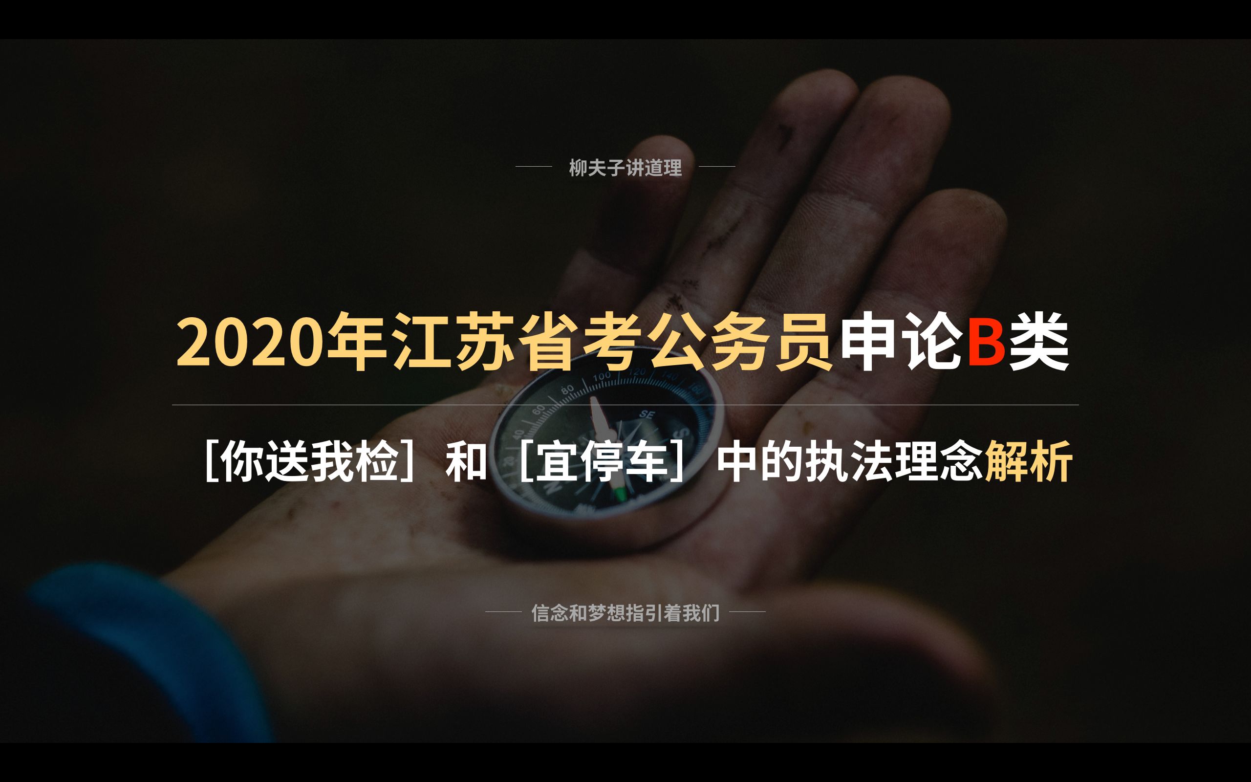 2020年江苏省考公务员申论解析 概括归纳[你送我检]和[宜停车]中的执法理念哔哩哔哩bilibili