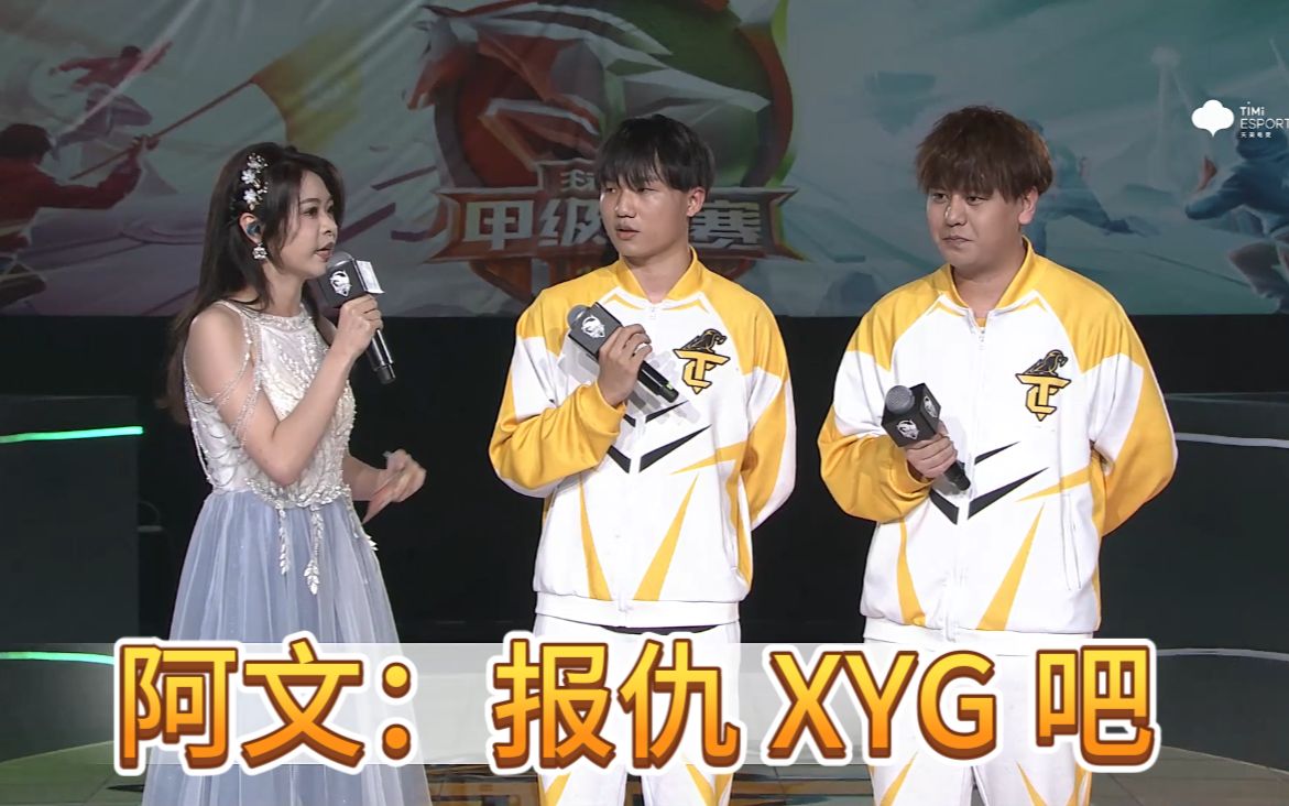 【tcg席位赛赛后采访】高清完整 雪莹采访 阿文 阿兴:报仇xyg吧 tcgvs