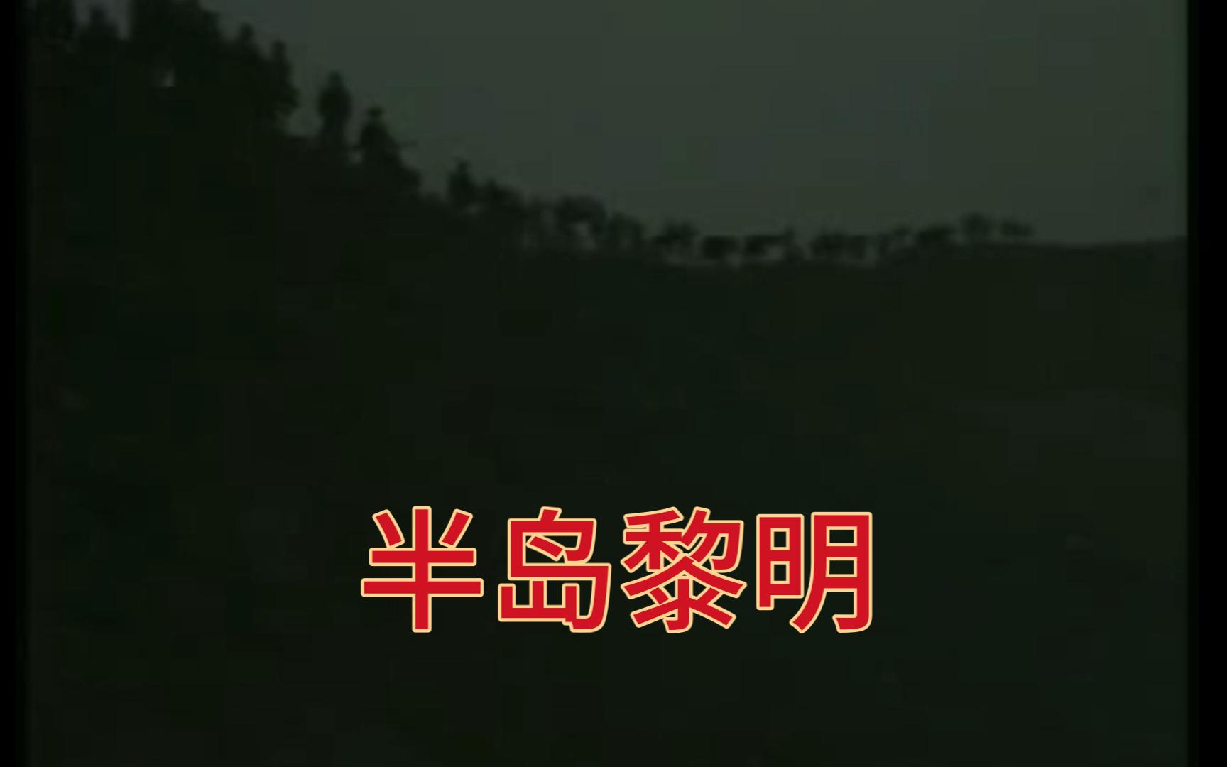 电视剧《半岛黎明》片尾曲