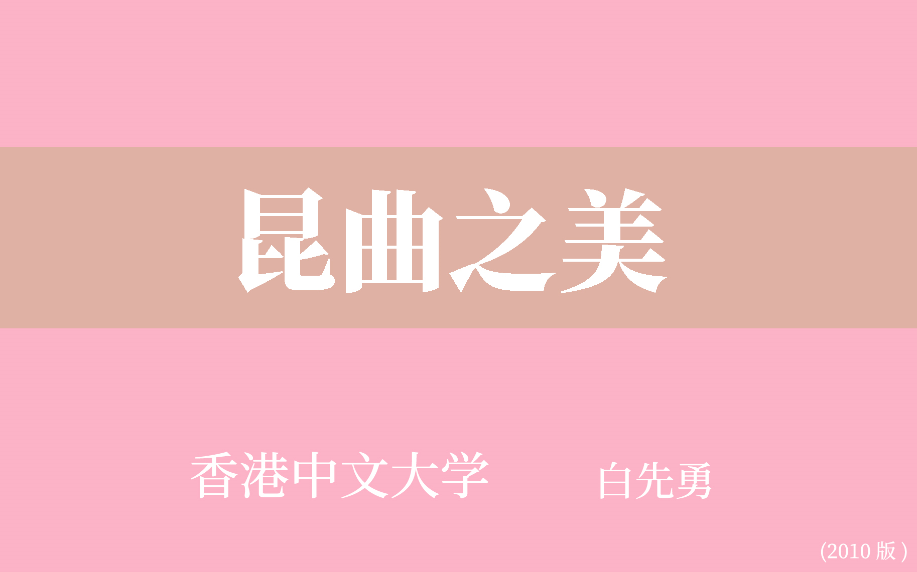 [图]【香港中文大学】昆曲之美（全12讲）白先勇