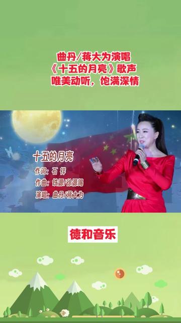 [图]曲丹&蒋大为演唱经典《十五的月亮》歌声唯美动听，饱满深情