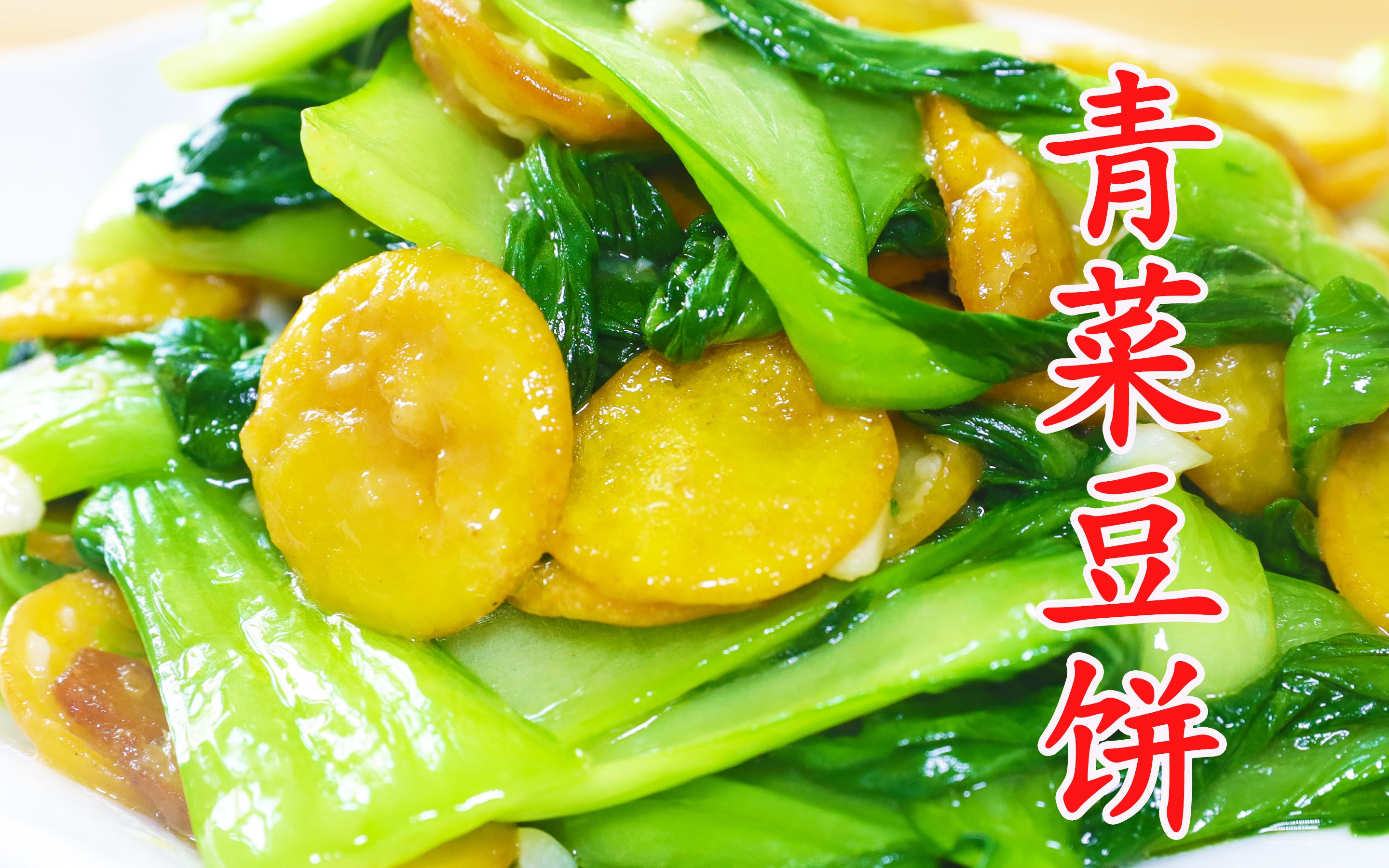 小青菜炒豆饼图片