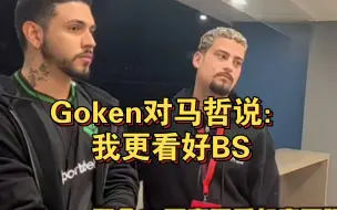 Descargar video: Goken认为白鲨比AG更具团队意识，他更看好白鲨