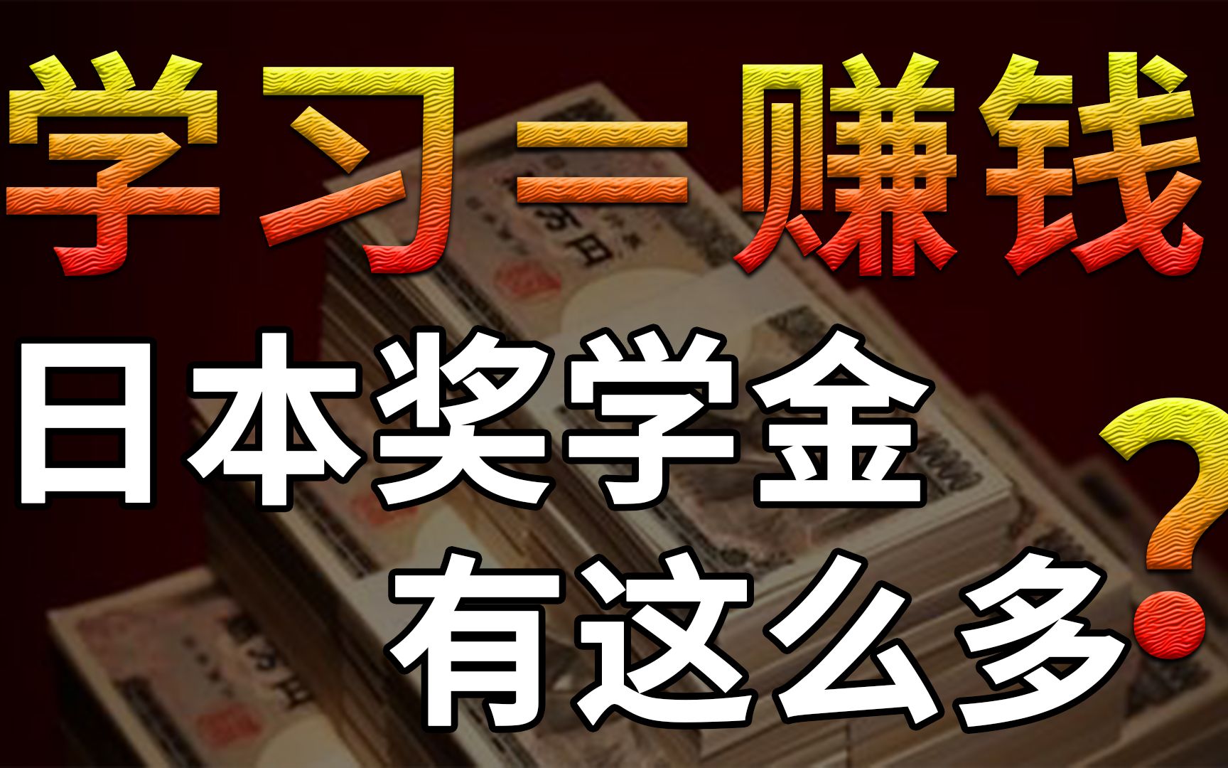 日本留学居然还能获得巨额福利?这些奖学金你千万不要错过!!!哔哩哔哩bilibili