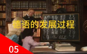 Télécharger la video: 德语的发展过程，德意志人的形成《德国史05》