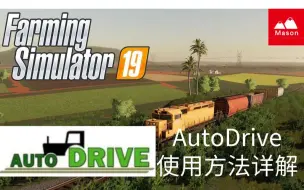 Download Video: <模拟农场19>Mason农场：AutoDrive使用方法讲解（一）