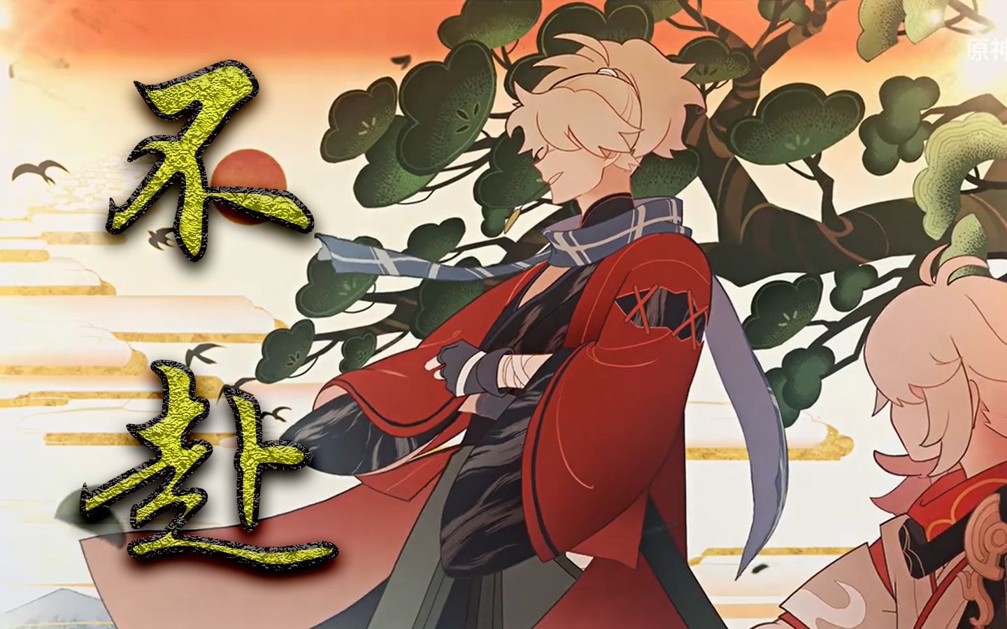 【原神】「赤羽&苍穹」不赴·万叶与友人