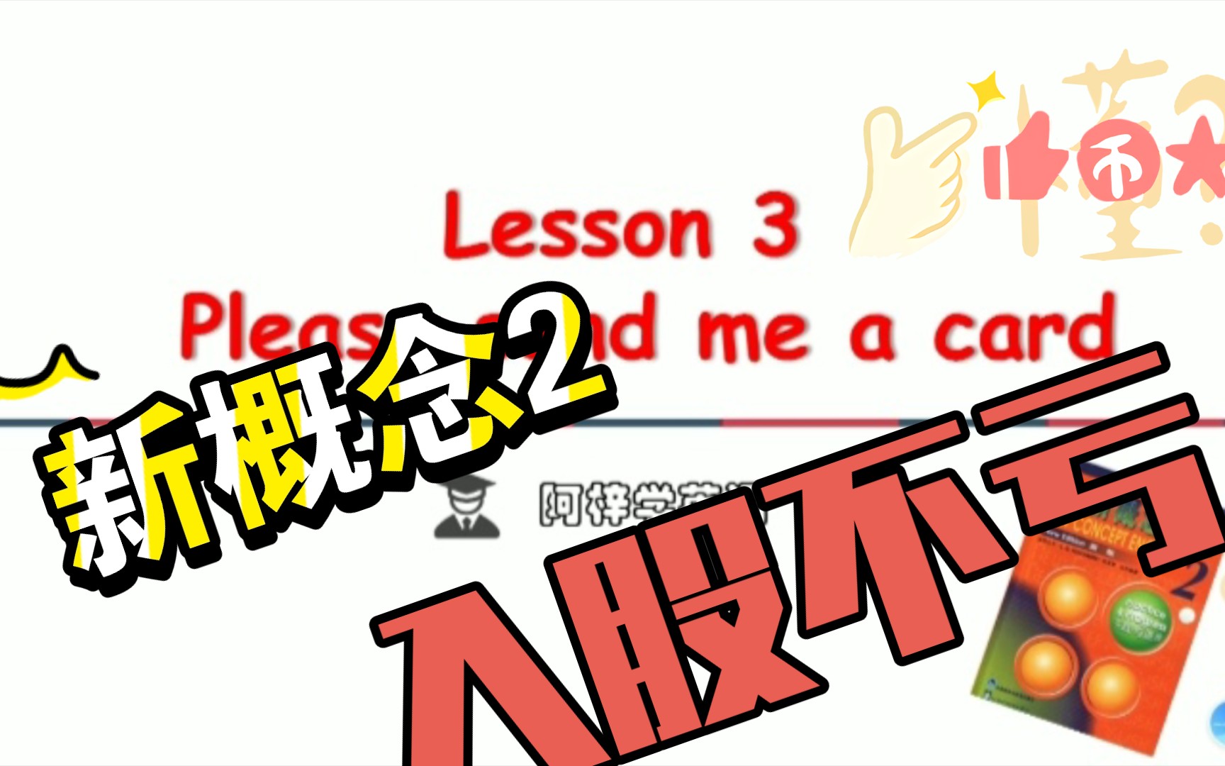 谁还没送过美美的明信片?!新概念2Lesson 3 Please send me a card.(听力+词汇+语法+课后习题)哔哩哔哩bilibili