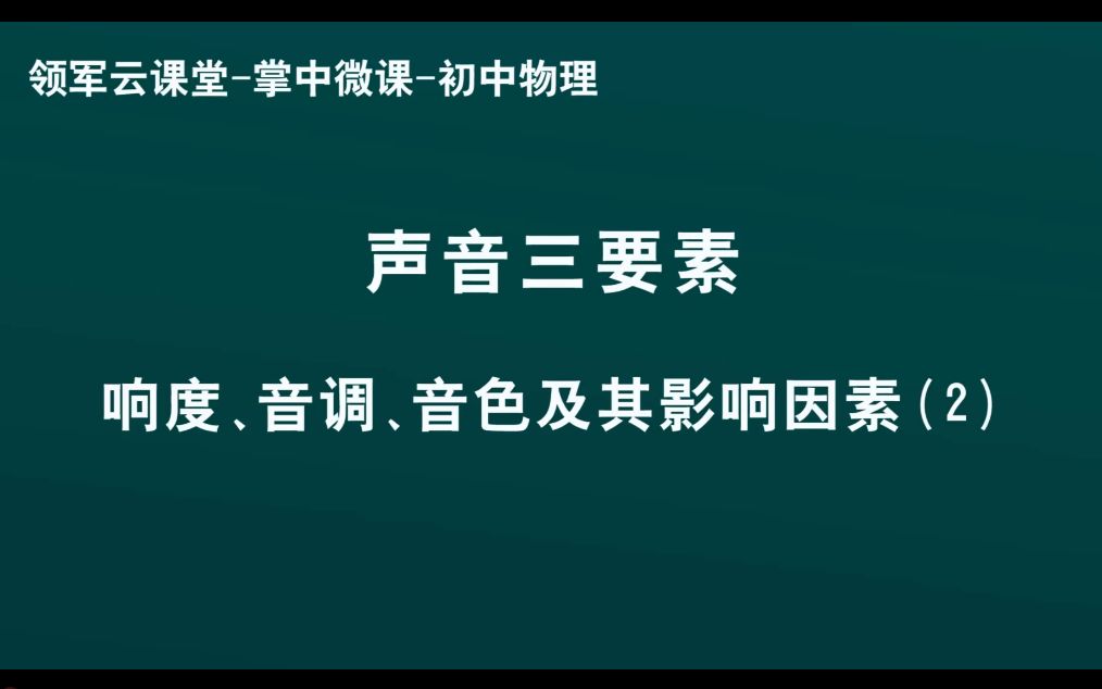 领军教育 初中物理 声音三要素 响度、音调、音色及其影响因素(2)哔哩哔哩bilibili