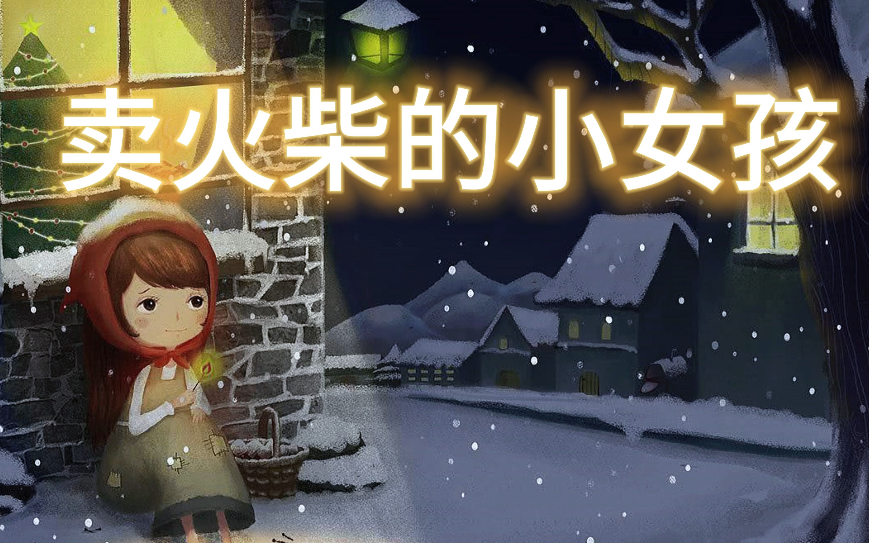 卖火柴的小女孩