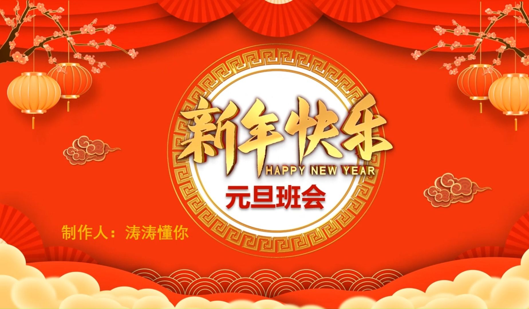 新年快乐,元旦班会ppt模板