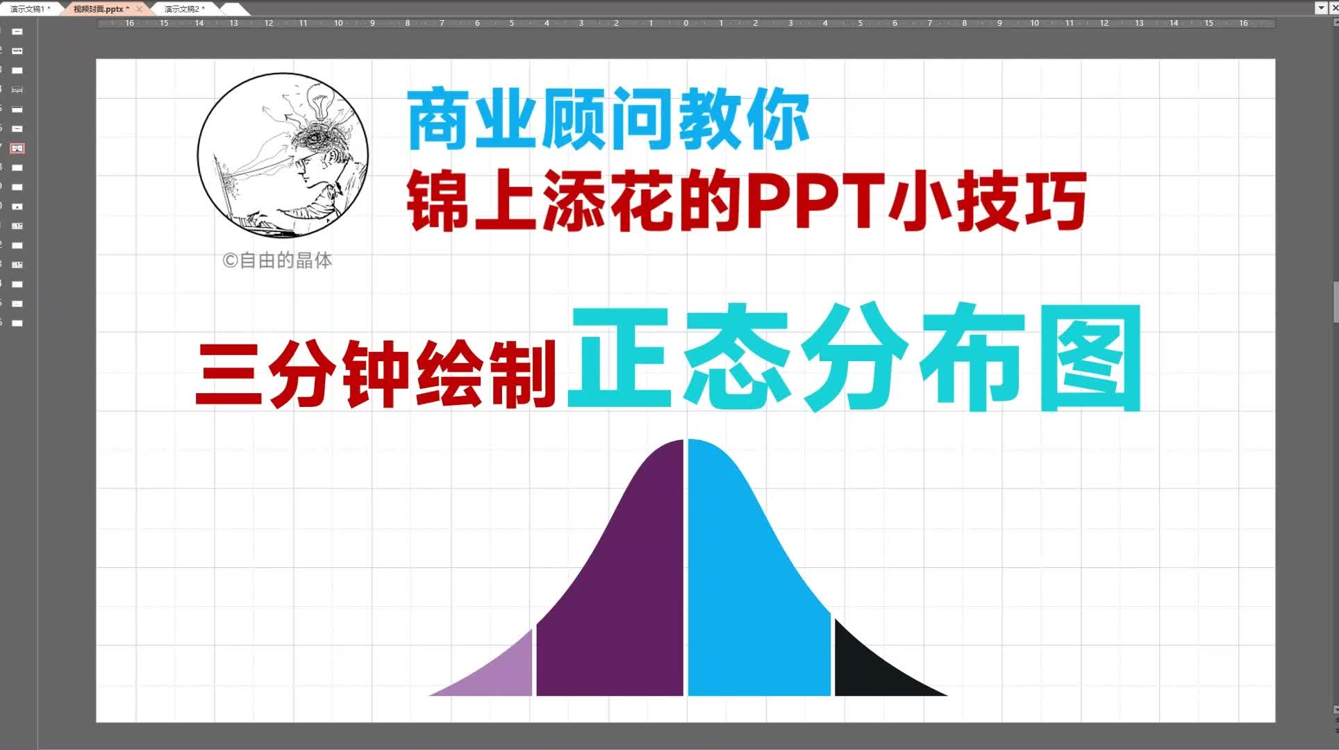 【技巧篇5】三分钟绘制正态分布图哔哩哔哩bilibili