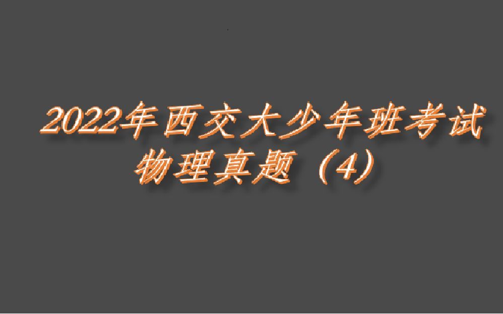 csg2022年西交大少年班考试物理真题4题哔哩哔哩bilibili