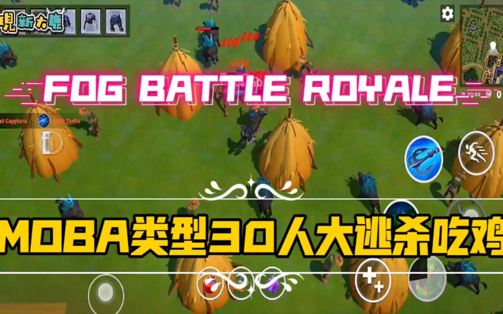 [图]FOG BATTLE ROYALE ：MOBA类型的30人大逃杀吃鸡手游推荐 另类好玩吃鸡