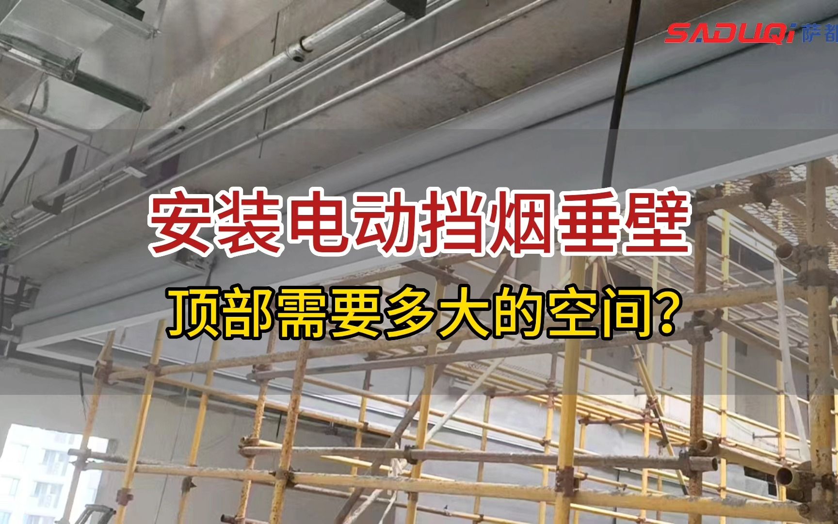 【挡烟垂壁厂家介绍】安装电动挡烟垂壁顶部需要多少空间?哔哩哔哩bilibili