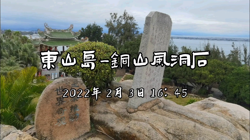 福建漳州东山风动石哔哩哔哩bilibili