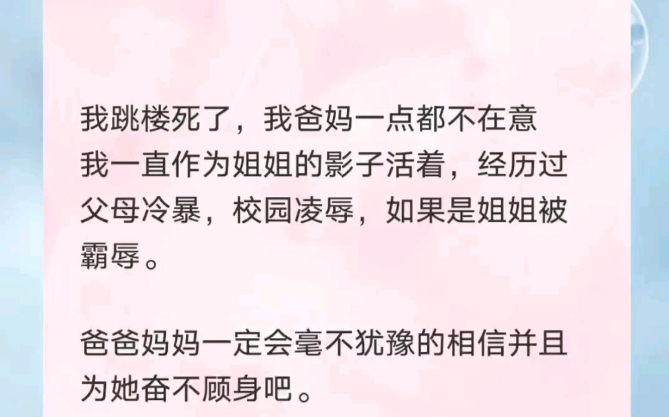 [图]我跳楼死了，我爸妈一点也不在意，我一直作为姐姐的影子活着 经历过父母冷暴，校园霸凌