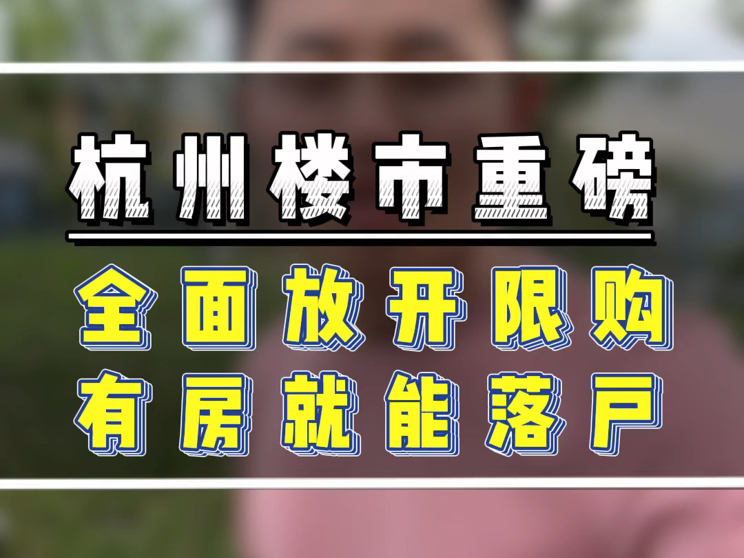 杭州楼市新政,全面放开限购,有房就能落户#杭州楼市新政 #杭州全面取消住房限购 #杭州刚需买房哔哩哔哩bilibili