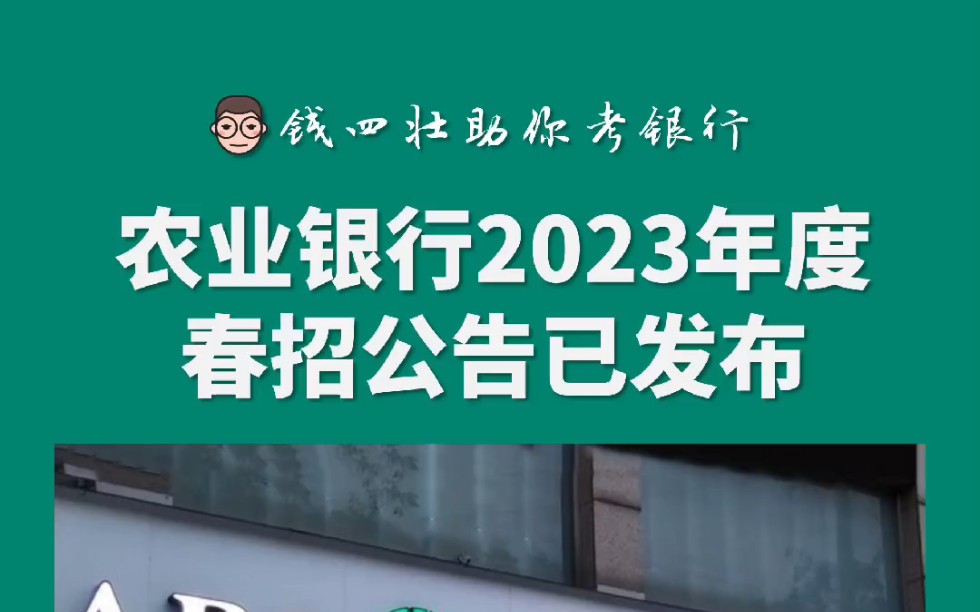 农业银行2023年度春招公告已发布哔哩哔哩bilibili