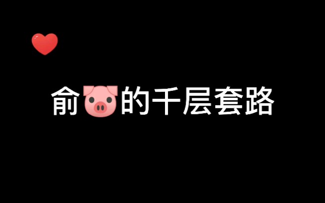 【188男团俞白】俞风城的千层套路哔哩哔哩bilibili