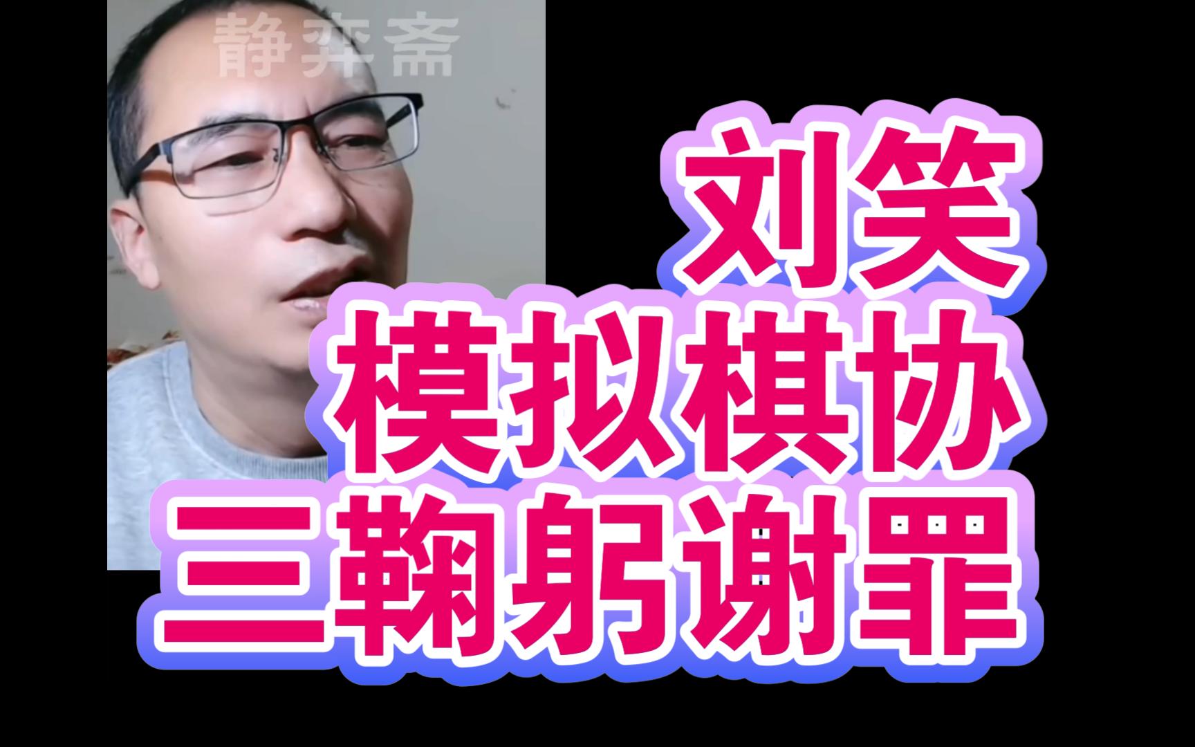 刘笑就腾讯封号事件,模拟棋协三鞠躬谢罪哔哩哔哩bilibili