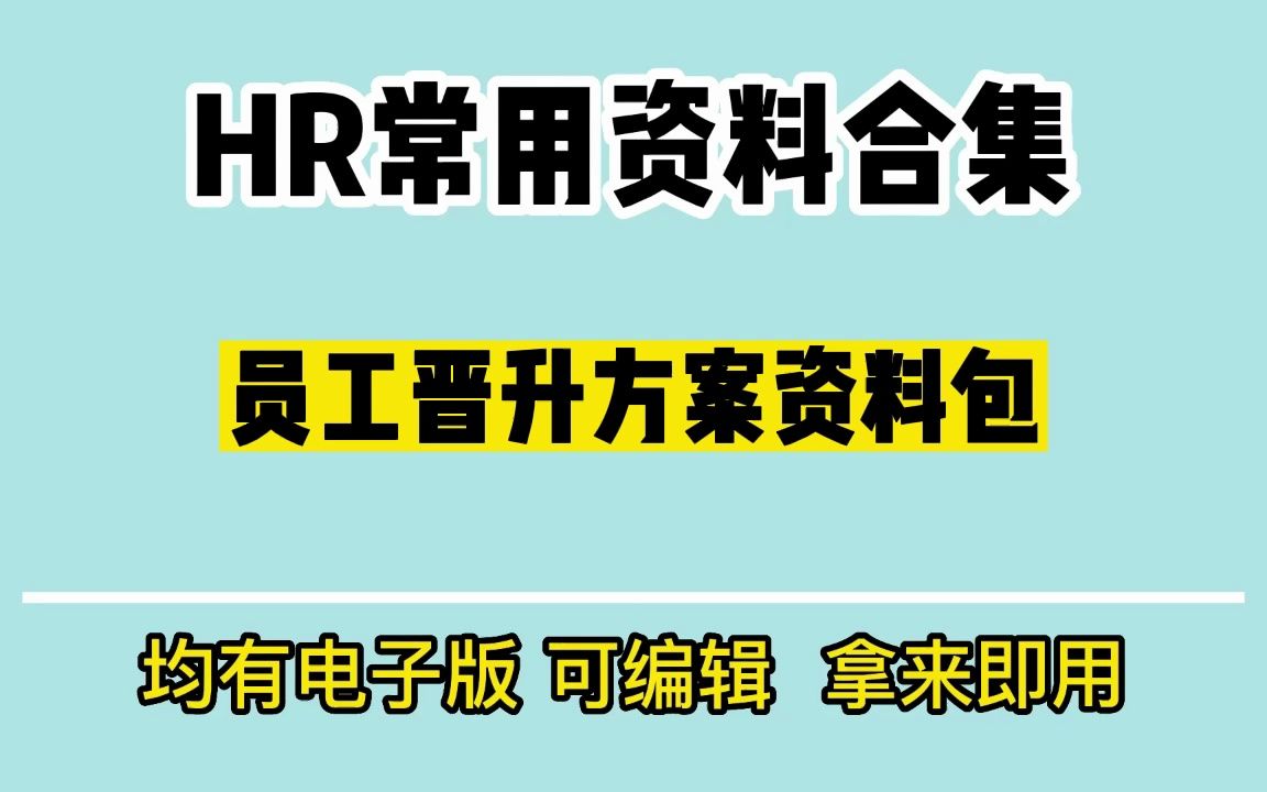 员工晋升方案资料包哔哩哔哩bilibili