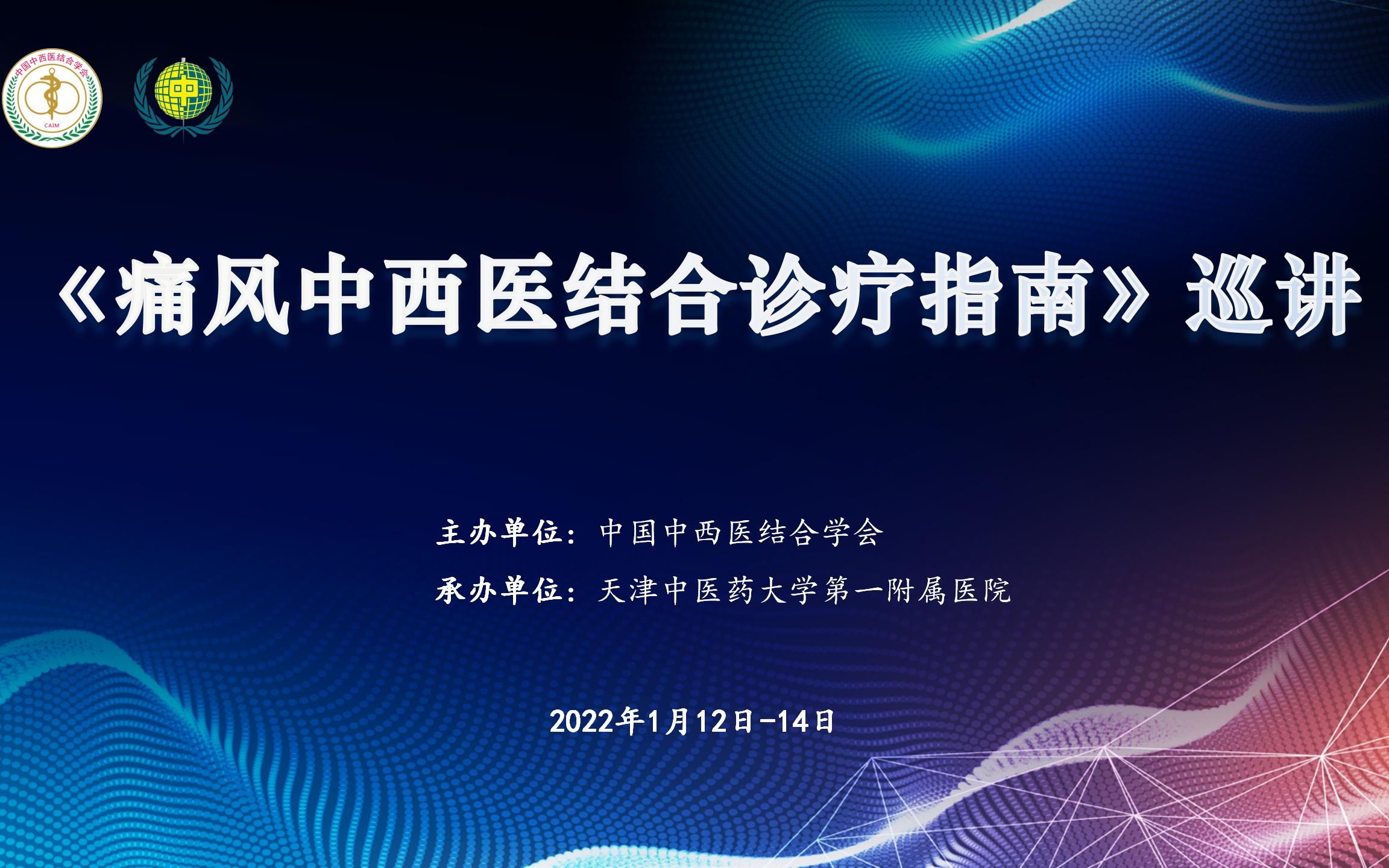 2022.1.14《痛风中西医结合诊疗指南》巡讲哔哩哔哩bilibili