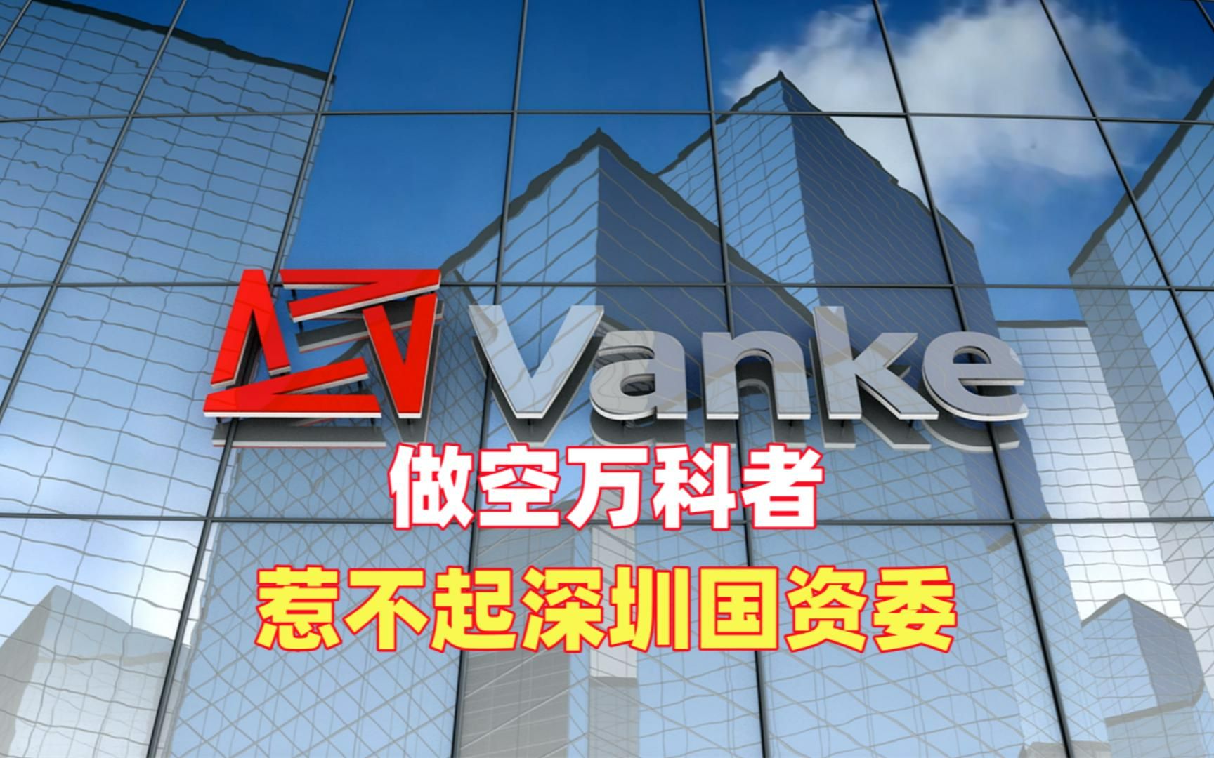 做空万科者惹不起深圳国资委