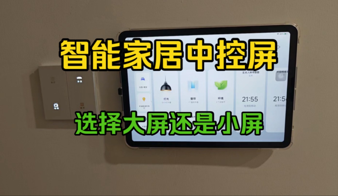 智能家居使用了三块智能屏幕,各司其职哔哩哔哩bilibili