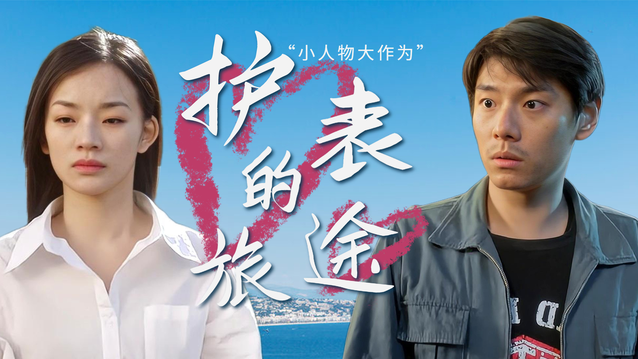 小人物也有大作为,只有尽力了,才能事业爱情双丰收