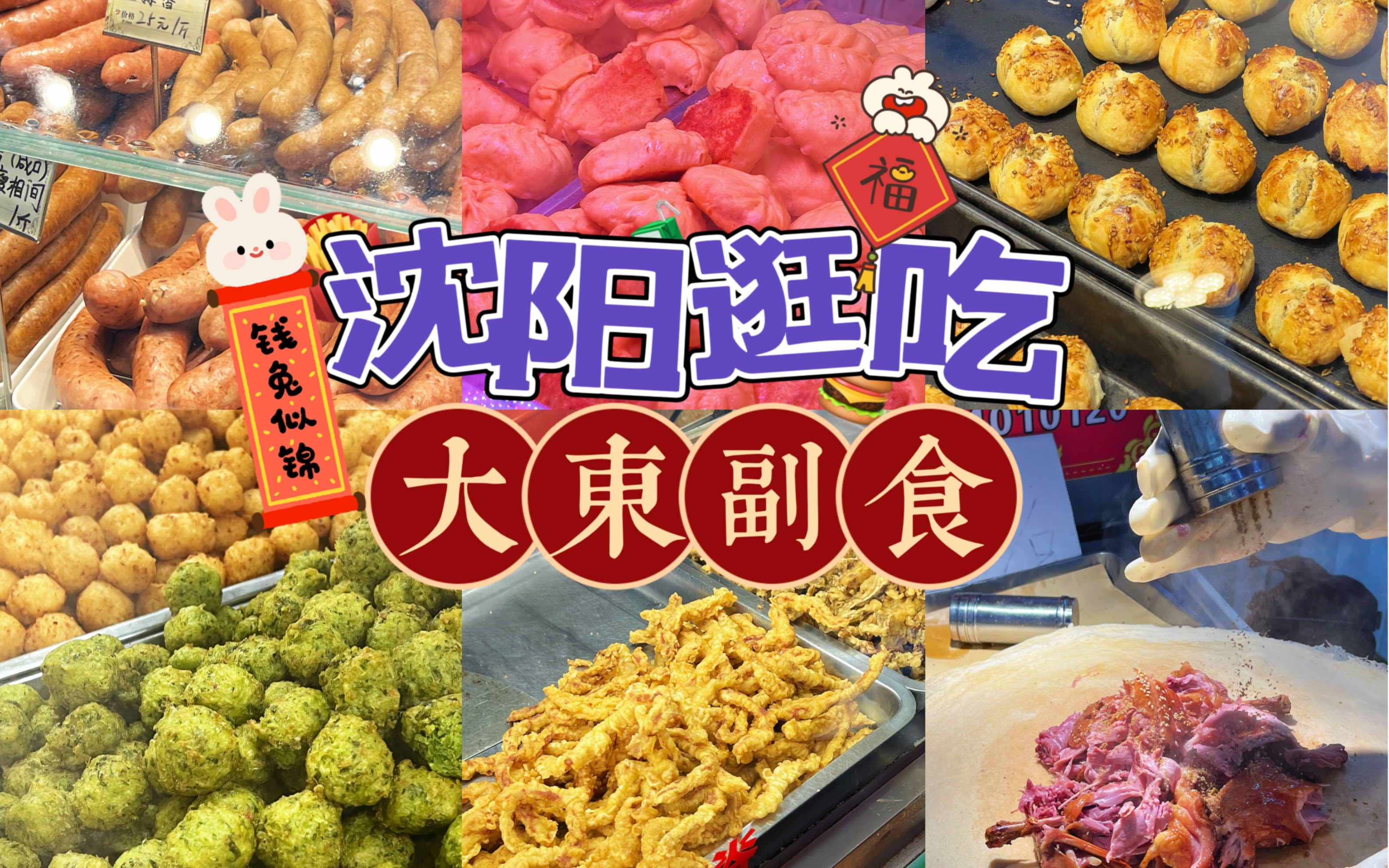 沈阳逛吃|过年啦 花66元逛遍大东副食!