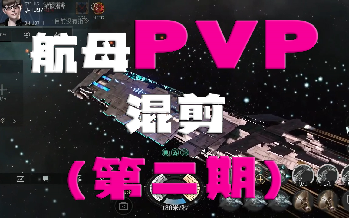 [图][EVE无烬星河]小航PVP（二周目），融化就在一瞬间！