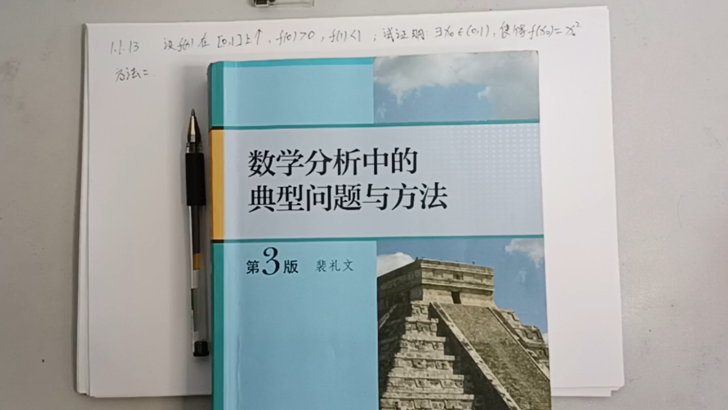 [图]《裴礼文数学分析典型问题与方法》1.1.13方法二