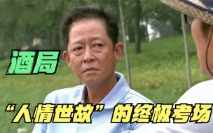 Télécharger la video: 一个失败的酒局，一段必须要懂的“人情世故”