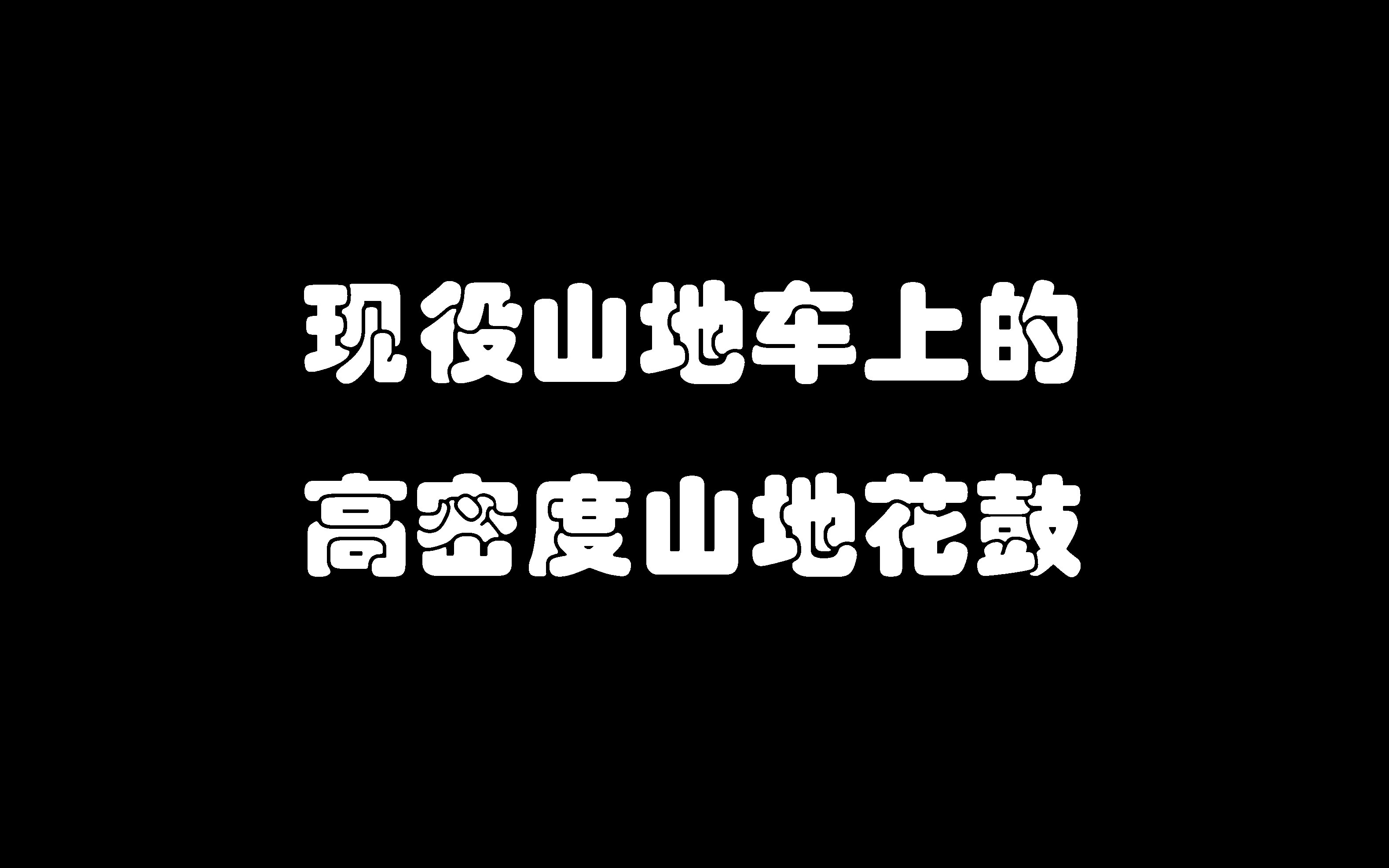 各种山地花鼓哔哩哔哩bilibili