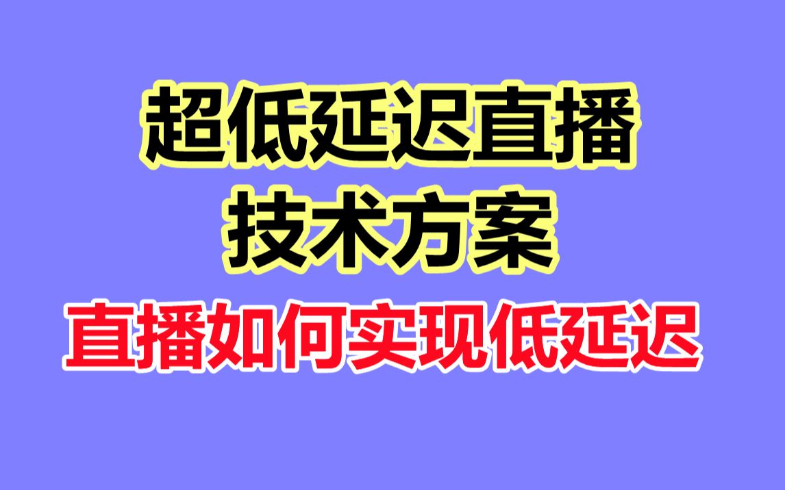 网络直播如何做到低延迟——超低延迟直播技术方案——直播如何实现低延迟哔哩哔哩bilibili