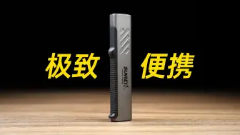 Télécharger la video: 便携扁形手电筒，山力士FS700随身EDC手电测评