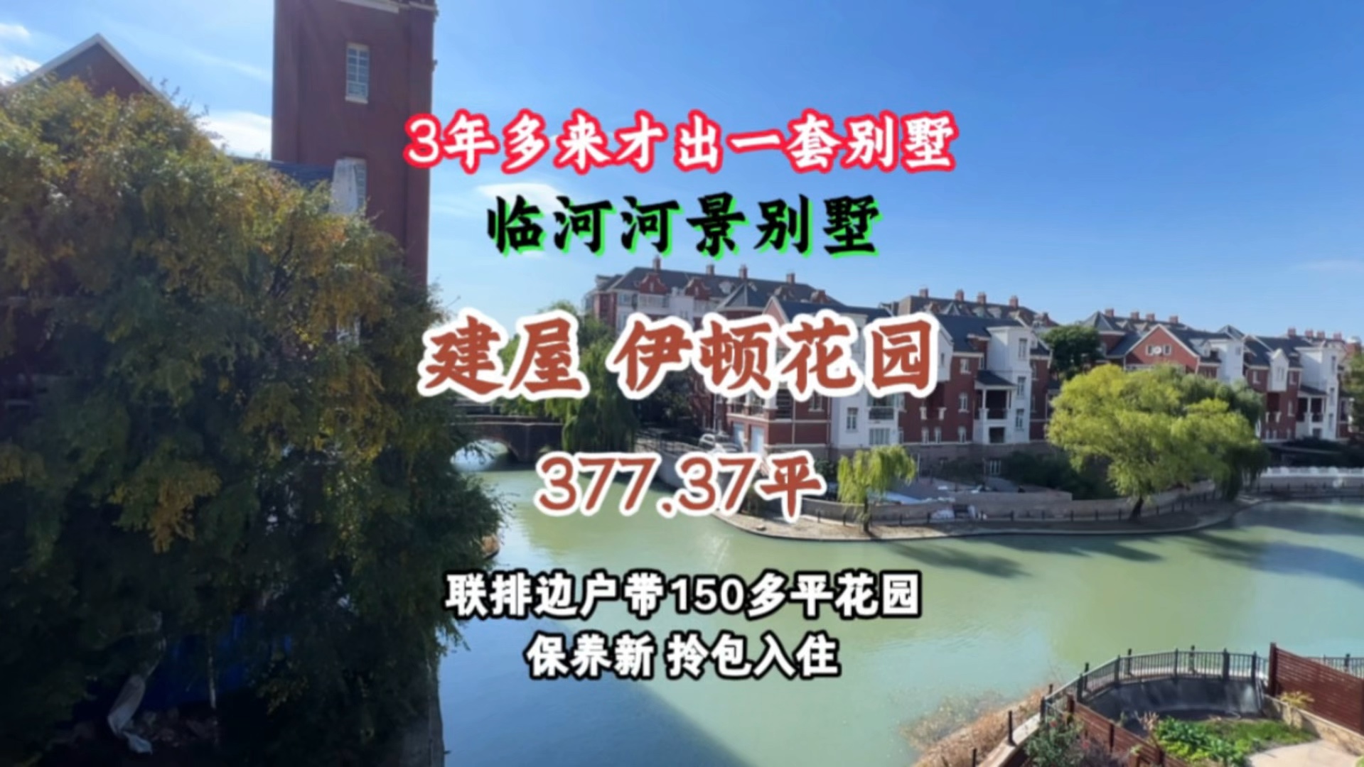 三年多才出一套别墅!临河河景别墅!建屋伊顿花园边户,带150平花园!哔哩哔哩bilibili