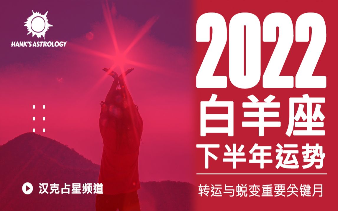 [图]【白羊座运势】2022下半年星座运势：转运与蜕变重要关键月！（2022年星座运势、2022年运势、2022年白羊座运势）